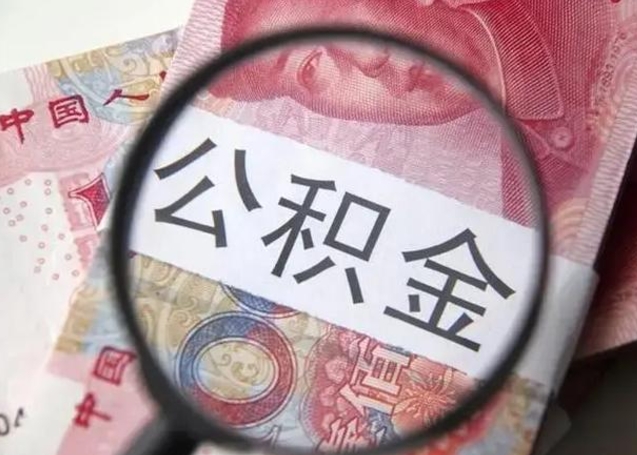 公积金每个月有多少-滨州公积金代办平台